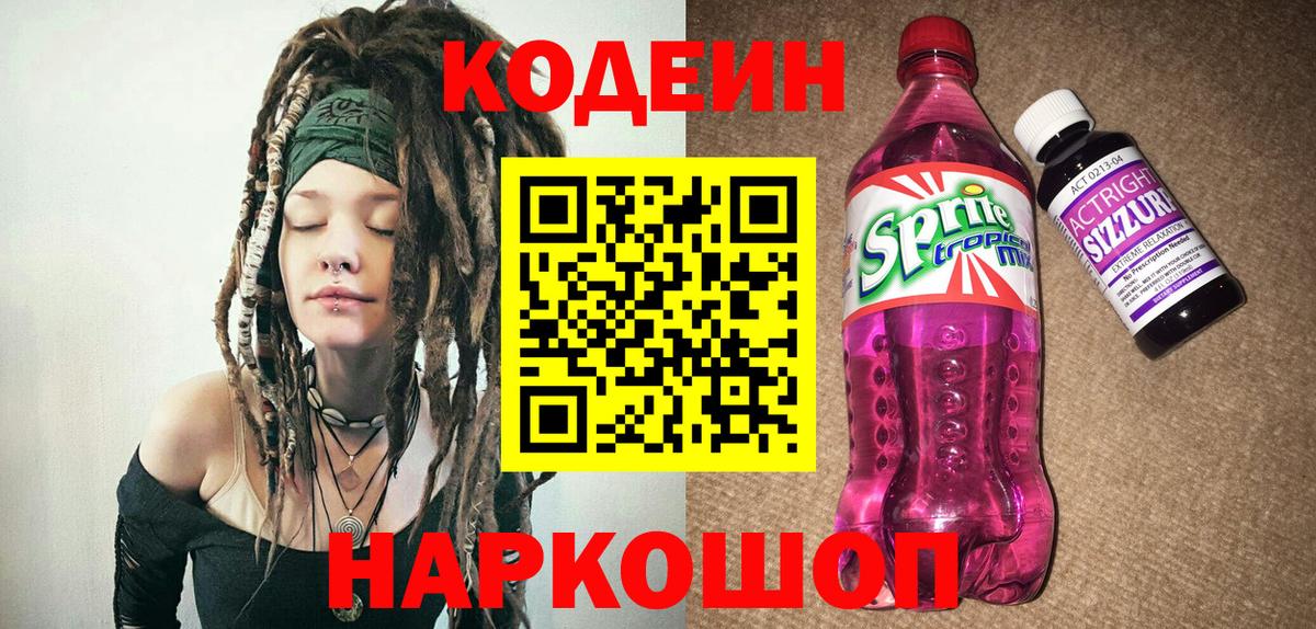 Codein напиток Lean (лин) Алексеевка